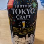 サントリーの『TOKYO CRAFT』っていうお洒落ビール買ってみた。